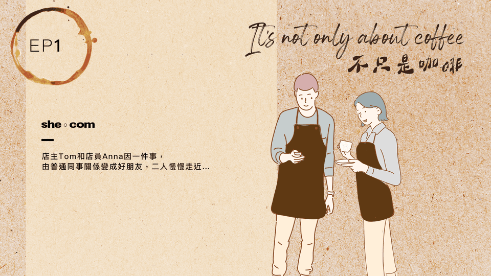 《It’s not only about coffee不只是咖啡》 EP1聽後感：情敵致電示威你會如何處理？