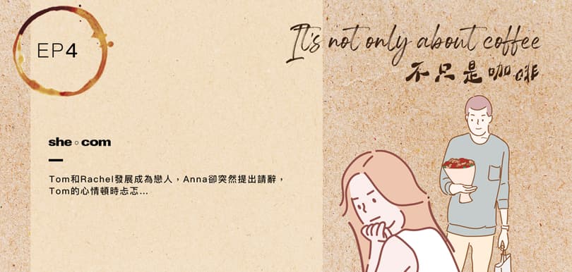 《It’s not only about coffee不只是咖啡》EP4 聽後感：常常換男朋友等於玩弄感情？