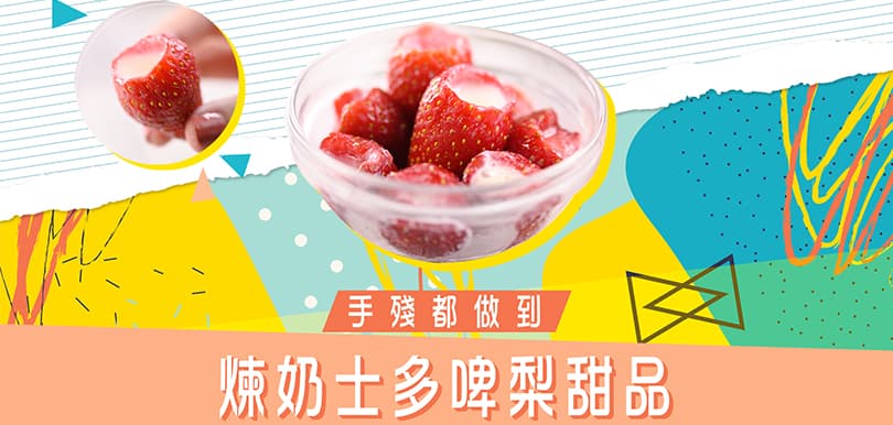 手殘都做到！煉奶士多啤梨甜品