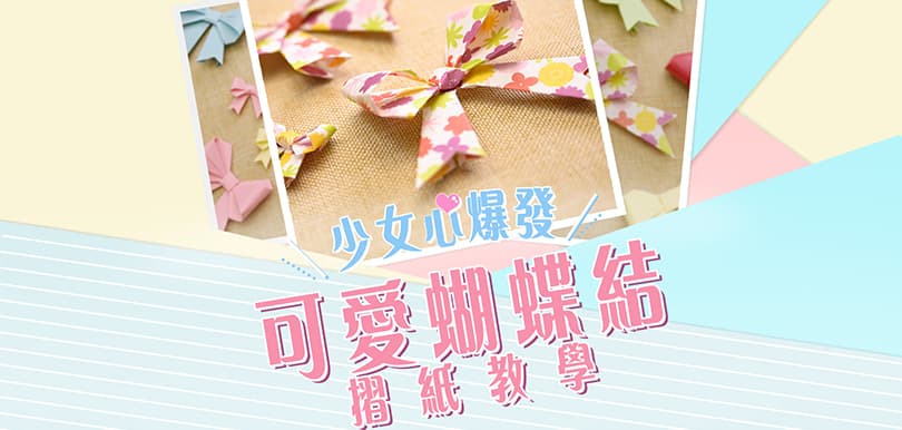 少女心爆發！可愛蝴蝶結摺紙教學！