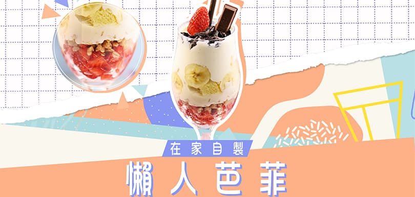 在家自製懶人芭菲！