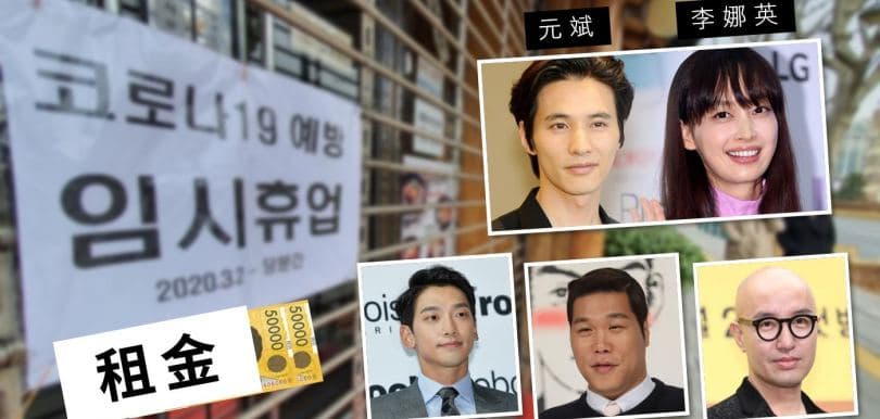 已為業主的韓星藝人，主動向受疫情影響租戶減一半租金