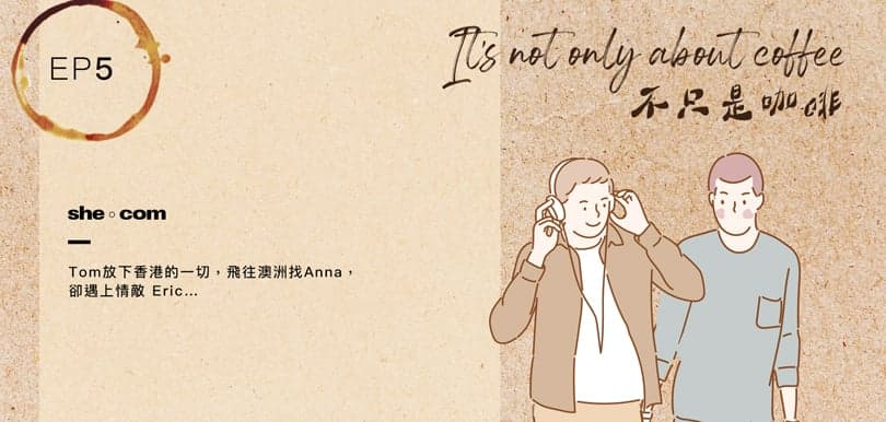 《It’s not only about coffee不只是咖啡》EP5 聽後感：你會為愛情放棄一切嗎？