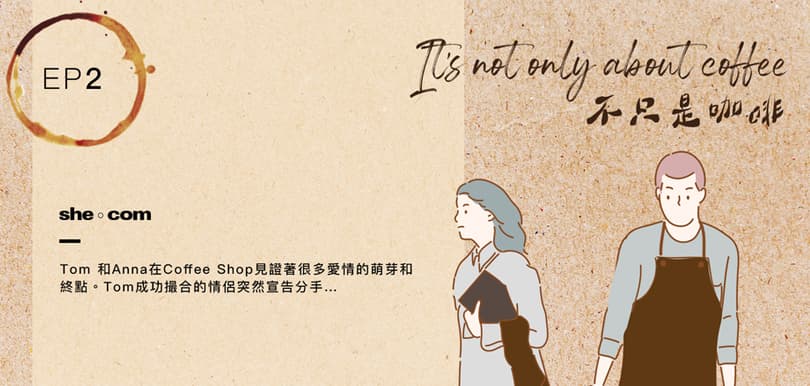 《It’s not only about coffee不只是咖啡》EP2 聽後感：被伴侶背叛是天意嗎？