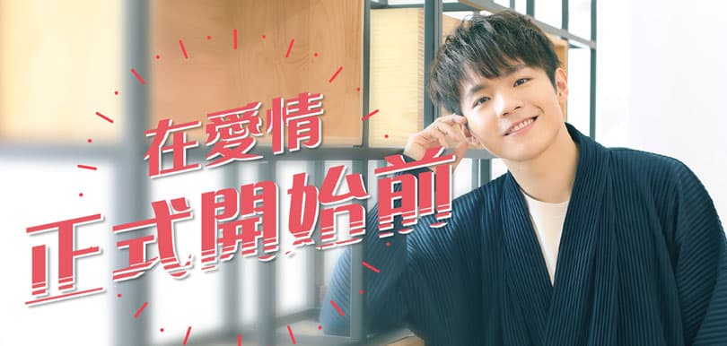 Ian陳卓賢 在愛情正式開始前