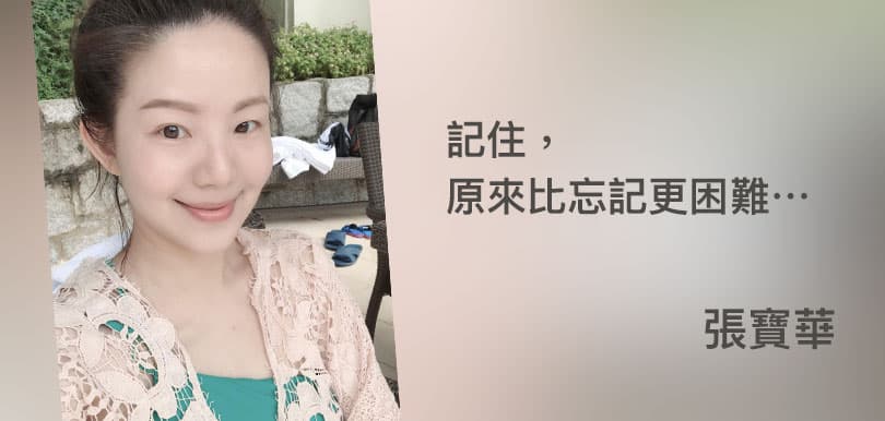 張寶華：記住，原來比忘記更困難