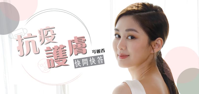 岑麗香 宅在家抗疫護膚