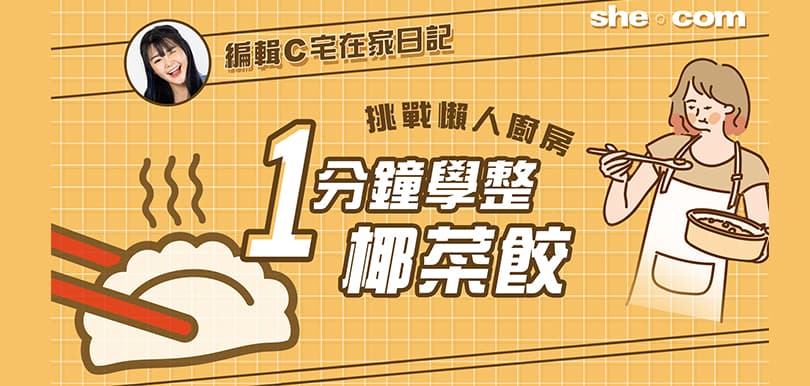 【編輯C宅在家日記】挑戰懶人廚房！一分鐘學整椰菜餃