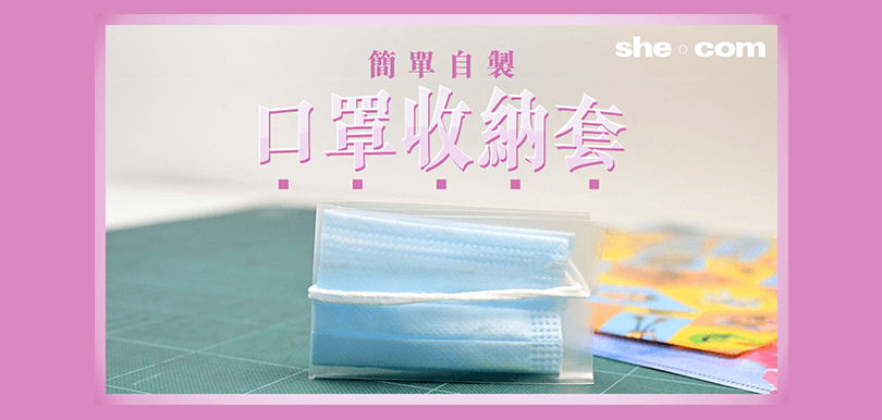 簡單自製口罩收納套