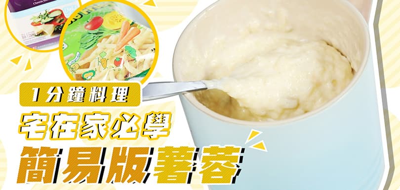 1分鐘料理！宅在家必學簡易版薯蓉