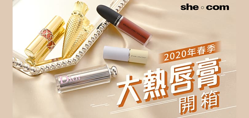 2020年春季大熱唇膏開箱