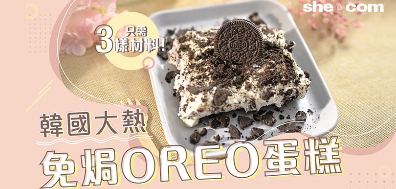 只需3樣材料！韓國大熱免焗Oreo蛋糕