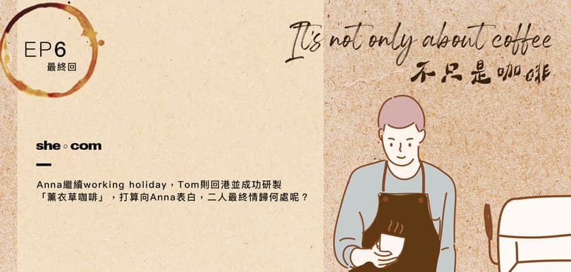 《It’s not only about coffee不只是咖啡》EP6最終回 聽後感：你也能接受遙距戀愛嗎？