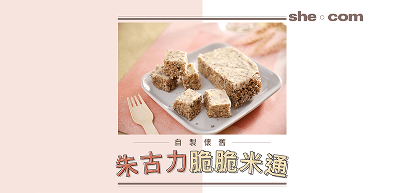 自製懷舊朱古力脆脆米通