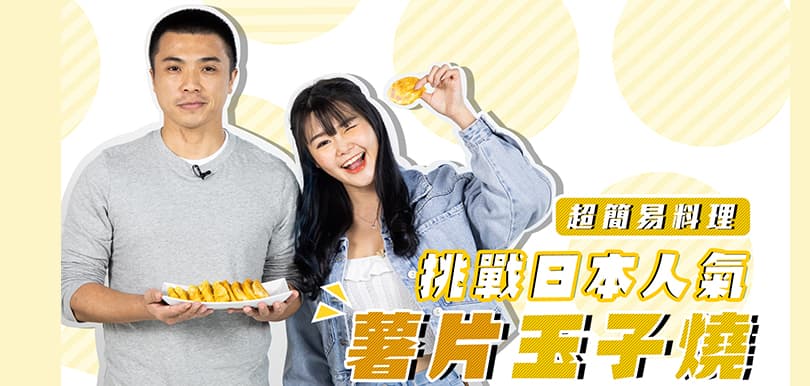 超簡易料理！挑戰日本人氣「薯片玉子燒」