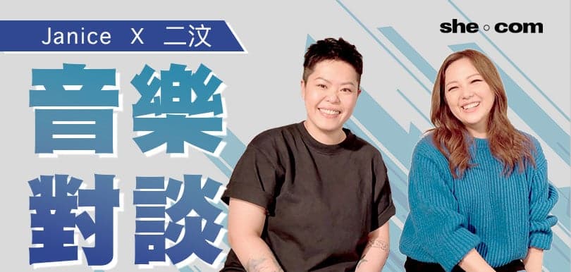 Janice衛蘭x林二汶 音樂對談