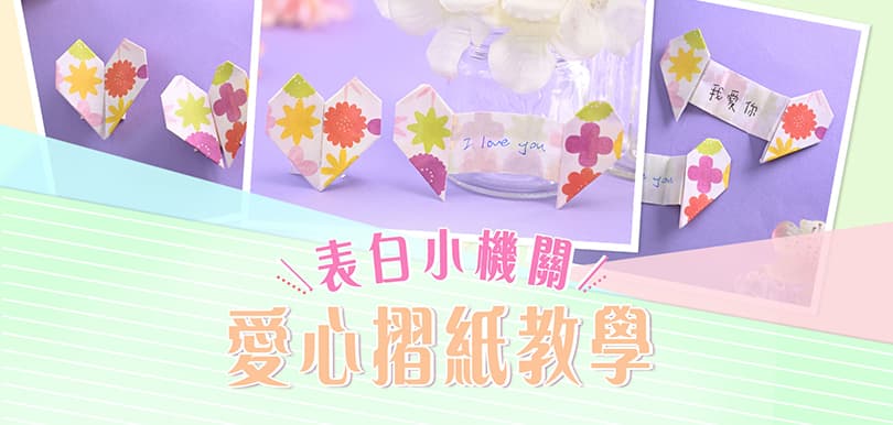 表白小機關！愛心摺紙教學