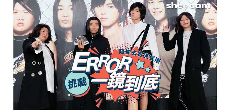 ERROR 挑戰一鏡到底 陪你去看流星雨