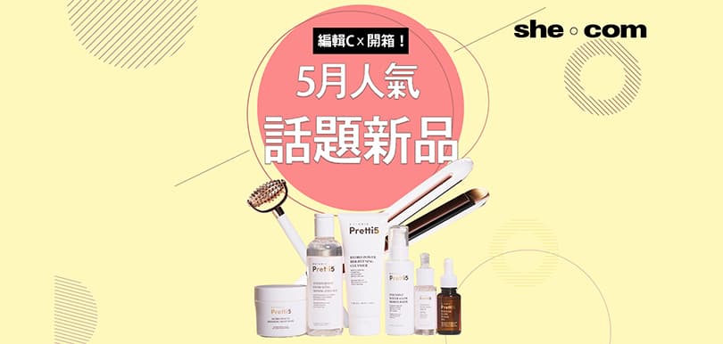 編輯C x 開箱！5月人氣話題新品