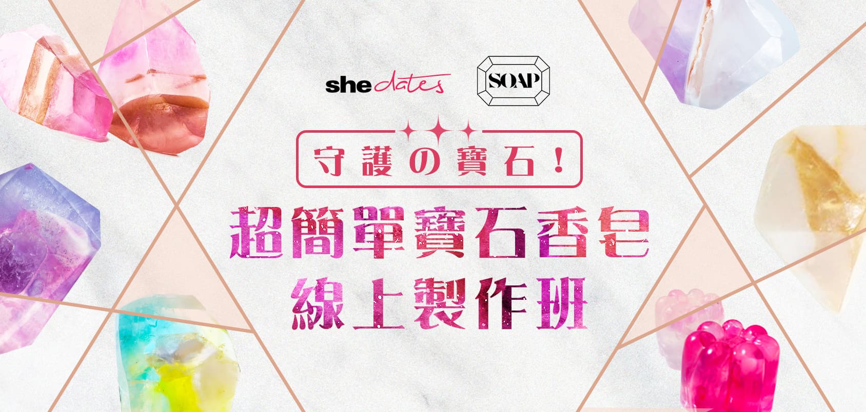 守護の寶石！超簡單寶石香皂線上製作班