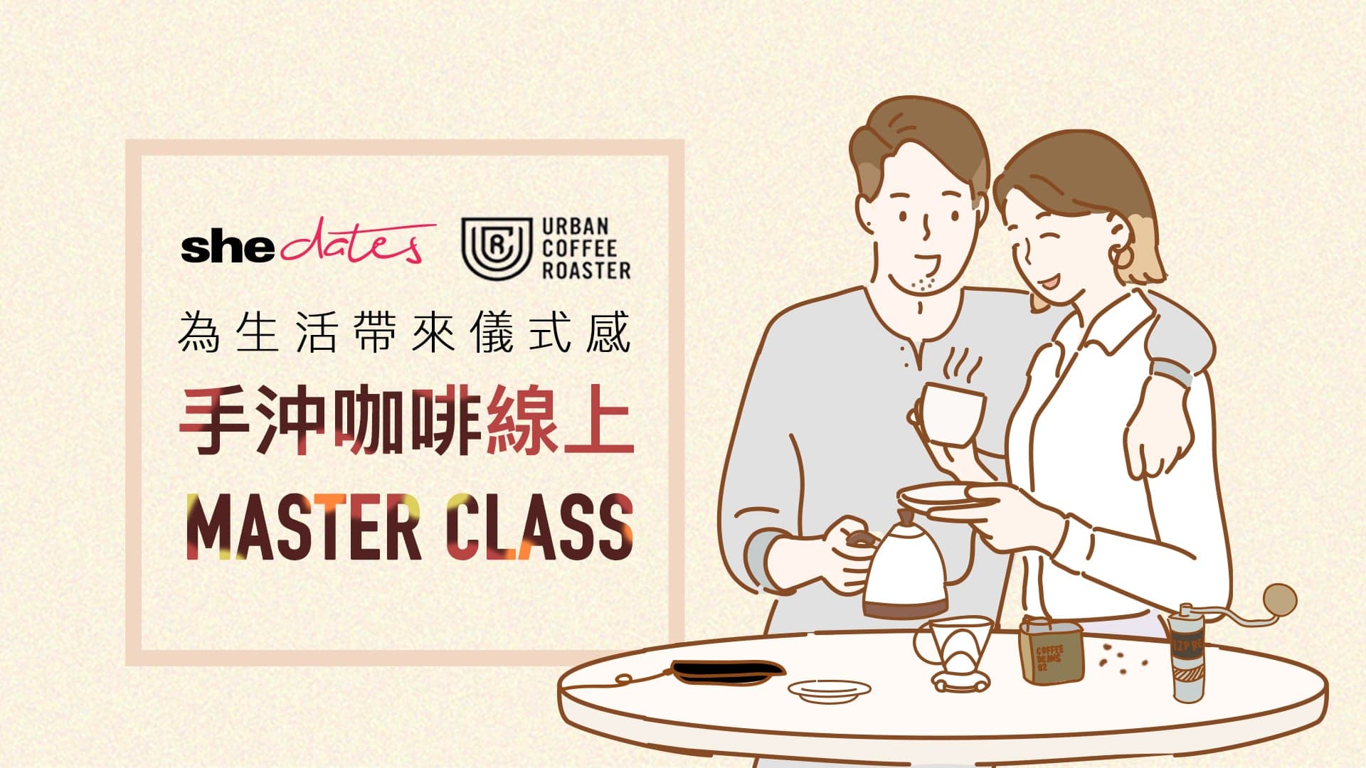 為生活帶來儀式感手沖咖啡線上Master Class | 咖啡沖煮工具現已上架