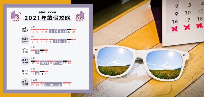 【請假攻略】一文看清2021公眾假期！留意銀行假、勞工假請假有不同︰四月請3日放10日！