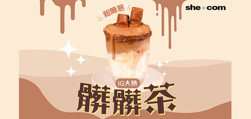 超簡易IG大熱髒髒茶