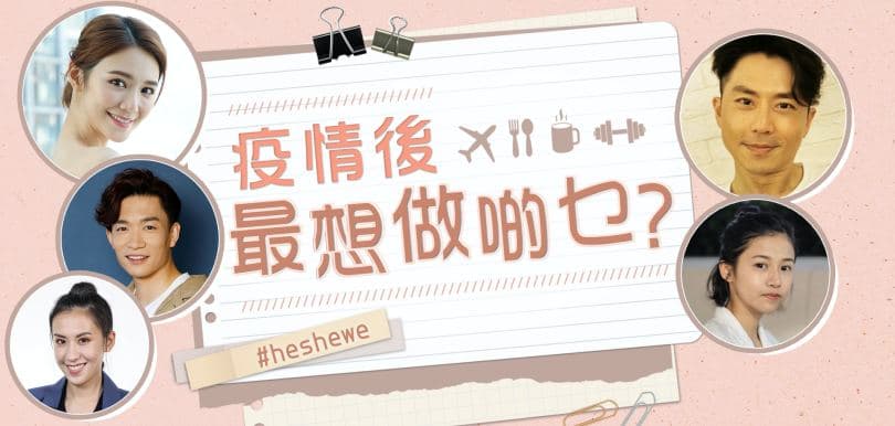 與森美、香香、Mirror等一起展望，疫情後最想做啲乜？