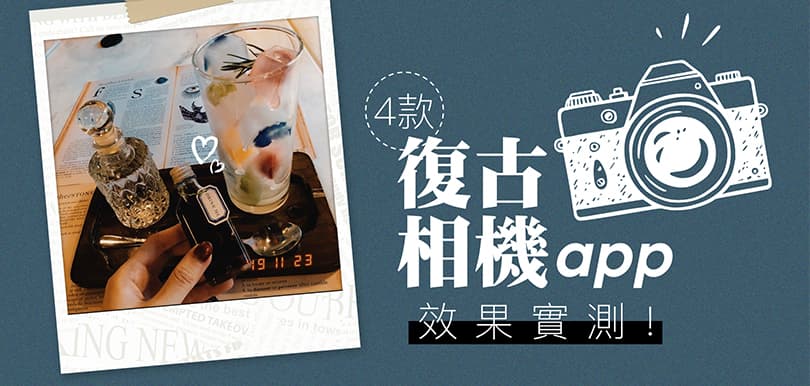 4款復古相機app效果實測