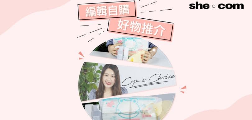 Cyn's Choice：編輯自購好物推介！