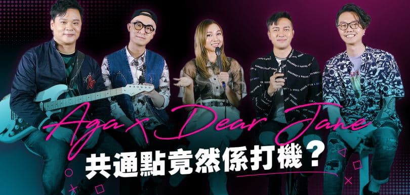 Aga x Dear Jane 共通點竟然係打機？