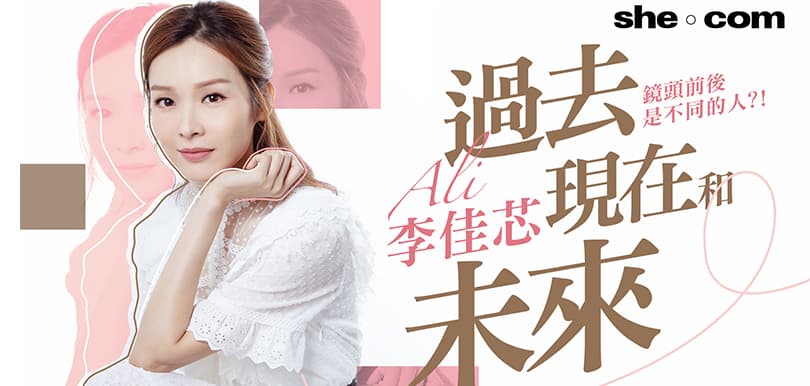 李佳芯Ali的過去、現在和未來  鏡頭前後是不同的人？！