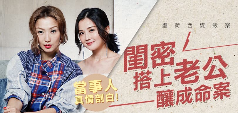 【聖荷西謀殺案：閨密搭上老公釀成命案】 張寶華專訪：鄭秀文蔡卓妍剖白戲中內心世界