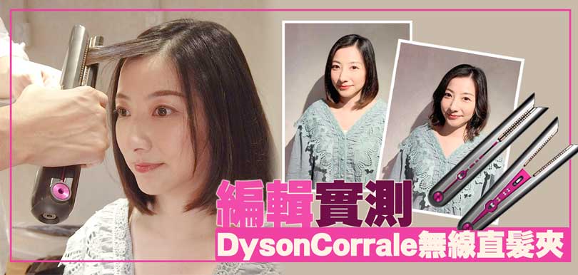 2分鐘速變造型 編輯實測Dyson Corrale無線直髮夾