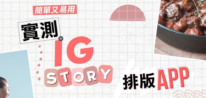 簡單又易用 實測IG story排版App