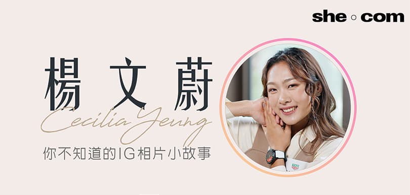 你不知道的楊文蔚 IG相片小故事