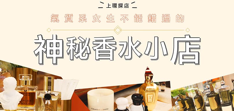 【上環探店】氣質系女生不能錯過的神秘香水小店