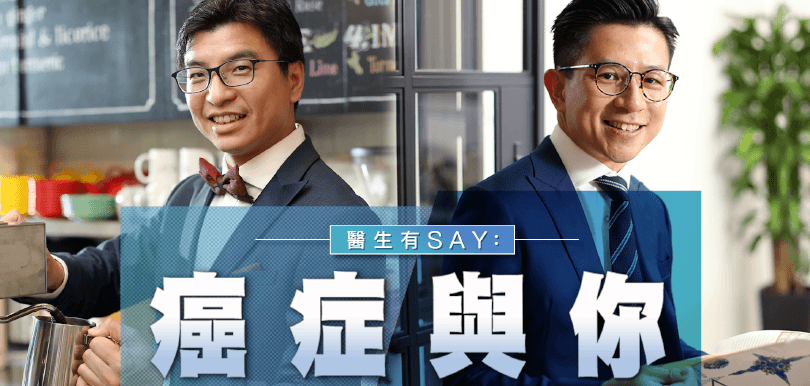 醫生有SAY癌症與你 - 【醫生專訪】施俊健醫生&amp;陳樹賢醫生