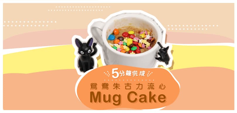 5分鐘完成！鴛鴦朱古力流心Mug Cake