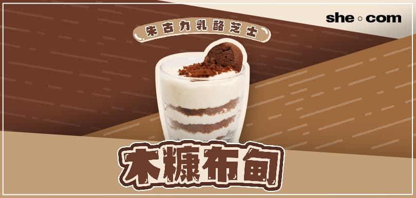 朱古力乳酪芝士木糠布甸