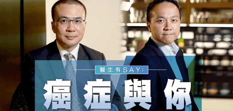 醫生有SAY癌症與你 – 【醫生專訪】吳志輝醫生&amp;潘明駿醫生