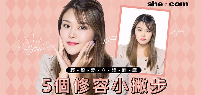 輕鬆變立體輪廓！5個修容小撇步