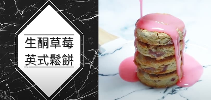 【附食譜】下午茶靈魂 士多啤梨健康生酮英式鬆餅司康餅