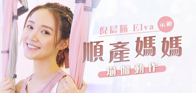 倪晨曦示範：順產媽媽瑜伽動作