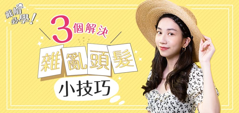 戴帽子必學！3個解決雜亂頭髮小技巧