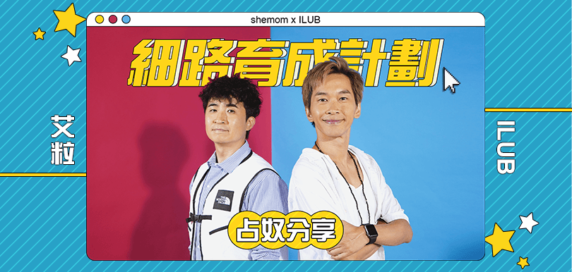 艾粒 ILUB 細路強勁育成計劃