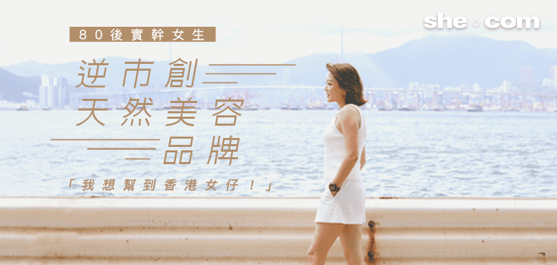 80後實幹女生逆市創天然美容品牌：「我想幫到香港女仔！」