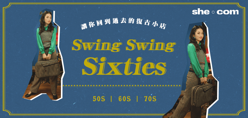 讓你回到過去的復古小店 Swing Swing Sixties