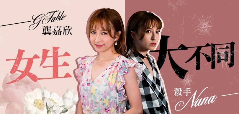 【專訪】女生大不同！甜美GFable 龔嘉欣 Vs 冷酷殺手NaNa