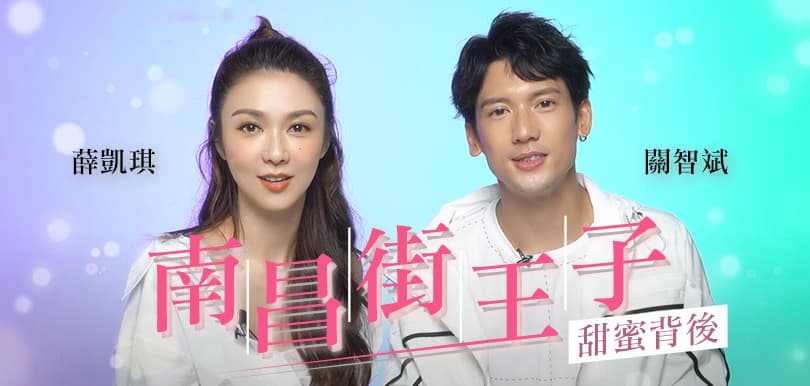 薛凱琪 關智斌《南昌街王子》甜蜜背後